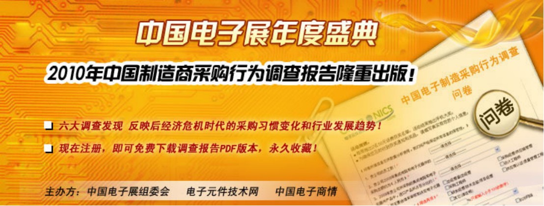 2010中國(guó)市場(chǎng)電子制造商采購(gòu)行為調(diào)查報(bào)告