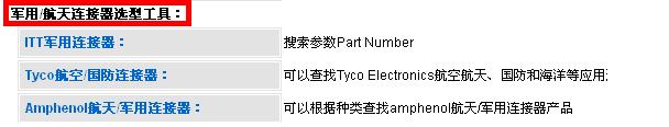 宇航連接器選擇工具