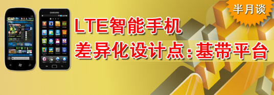 LTE智能手機(jī)差異化設(shè)計(jì)點(diǎn)：基帶平臺