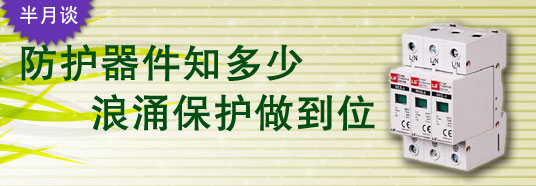 防護(hù)器件知多少，浪涌保護(hù)做到位！