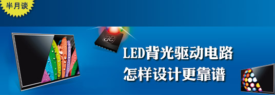 LED背光驅(qū)動電路怎樣設計更靠譜