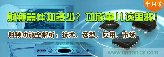 射頻器件知多少？功放事兒這里找！