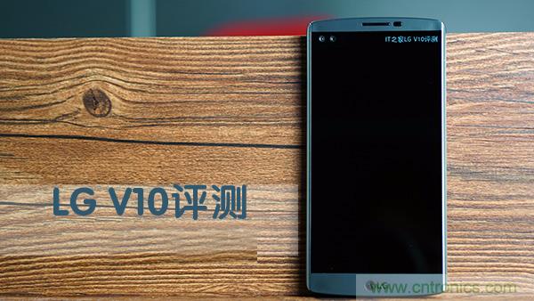 業(yè)界良心 LG V10 評(píng)測(cè):剛毅、冷峻，不失人性化