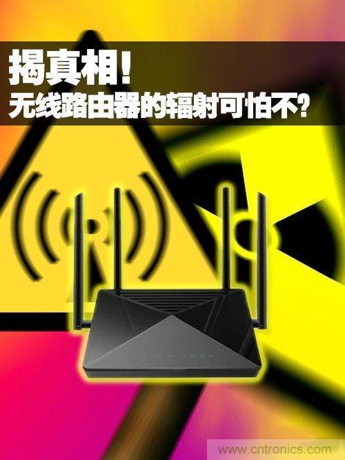 揭真相！無線路由器的輻射到底可怕嗎？