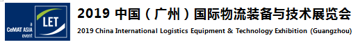 2019中國(guó)（廣州）國(guó)際物流裝備與技術(shù)展覽會(huì)邀請(qǐng)函