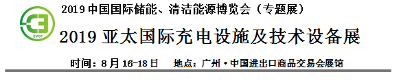 2019中國國際儲能、清潔能源博覽會邀請函