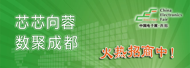 重磅來襲！—2019中國（成都）電子信息博覽會即將開幕！