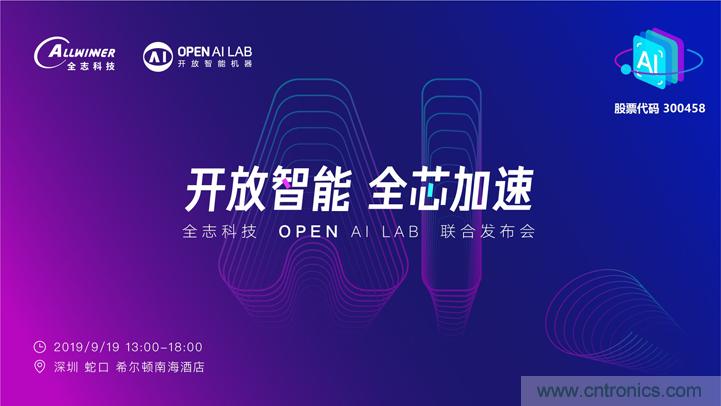 攜手共進(jìn)，合作共贏--全志科技&OPEN AI LAB聯(lián)合發(fā)布會圓滿舉行！