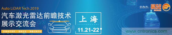 國內(nèi)外激光雷達(dá)大佬都來了，2019汽車激光雷達(dá)技術(shù)交流會重磅議題嘉賓搶先看！