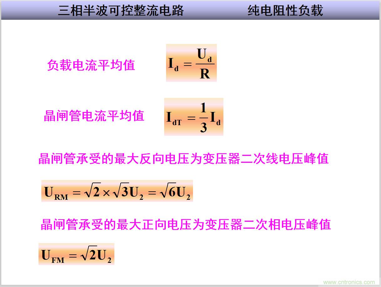 圖文講解三相整流電路的原理及計(jì)算，工程師們表示秒懂！