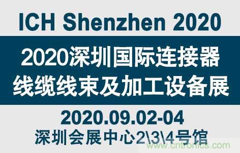 “疫”過天晴后 萬物復(fù)蘇 2020深圳連接器線束展會如約而至！