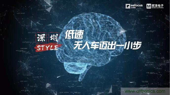 貿(mào)澤贊助推出《深圳Style》第二期，且看無人車廠商獨辟蹊徑