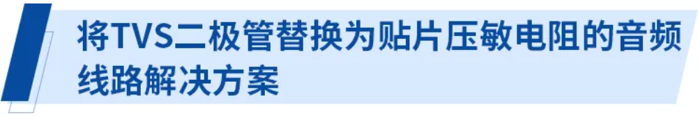 使用貼片壓敏電阻的智能手機(jī)音頻線路解決方案指南