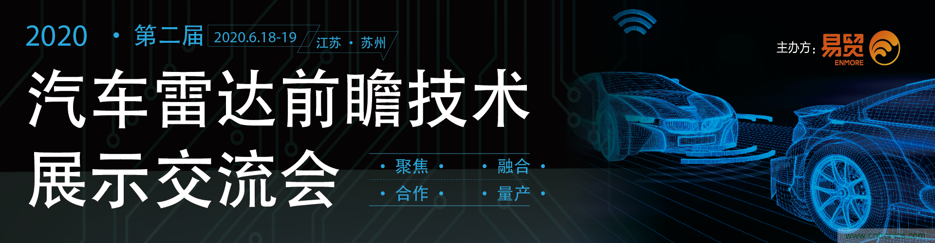 2020（第二屆）汽車雷達前瞻技術展示交流會6月蘇州起航！