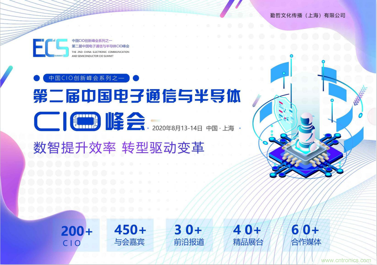 ECS 2020|第二屆中國(guó)電子通信與半導(dǎo)體CIO峰會(huì)正式啟動(dòng)！