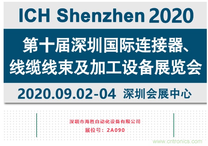 新能源線束加工設(shè)備海勝自動化參加2020深圳線束加工展覽會