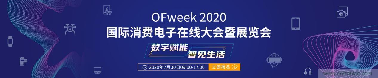 嘉賓演講觀點搶先看：“OFweek 2020國際消費電子在線大會暨展覽會”火熱來襲！