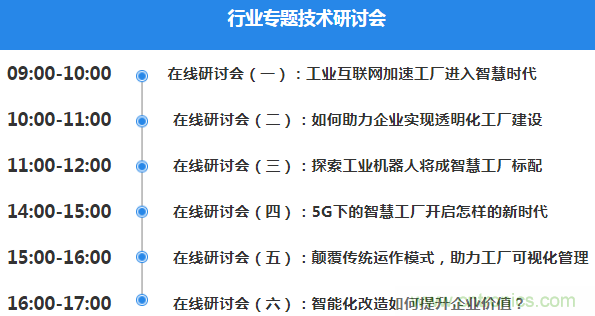 OFweek2020智慧工廠在線展隆重來襲！