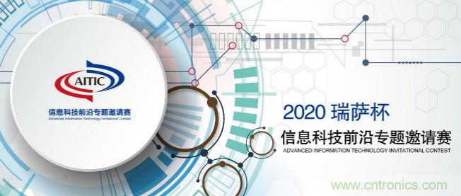 2020年全國大學(xué)生電子設(shè)計(jì)競(jìng)賽“瑞薩杯”信息科技前沿專題邀請(qǐng)賽開賽啦