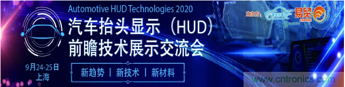 HUD發(fā)展迎來新機(jī)遇！2020汽車抬頭顯示（HUD）大會圓滿落幕！