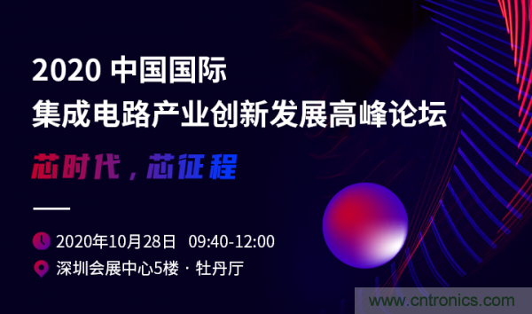 2020中國(guó)國(guó)際集成電路產(chǎn)業(yè)創(chuàng)新發(fā)展高峰論壇即將舉辦