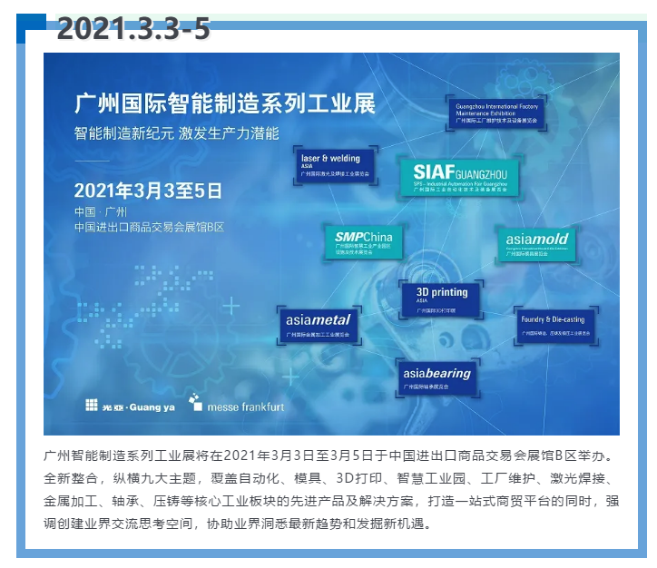 即將開啟！3月廣州智能制造系列展精彩紛呈【展會速遞】