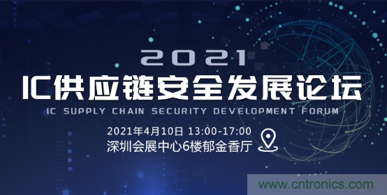 創(chuàng)新在線、富士康、極海半導(dǎo)體等將在CITE2021同期論壇《2021IC供應(yīng)鏈安全論壇》發(fā)表重要演講