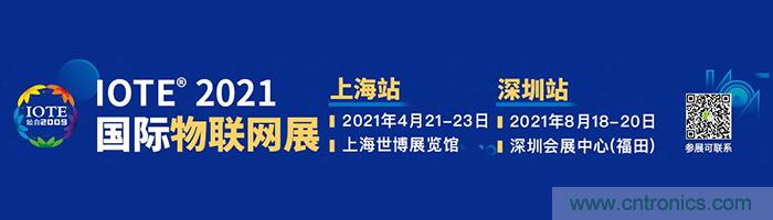 “芯聯萬物，智賦全球”——IOTE 2021第十五屆國際物聯網展在滬舉辦