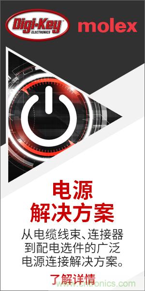 強(qiáng)強(qiáng)聯(lián)合！Digi-Key聯(lián)手Molex推出“聚焦電源”活動