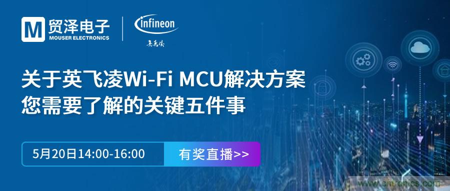 化解IoT設計復雜，貿澤攜手英飛凌舉辦Wi-Fi MCU在線研討會