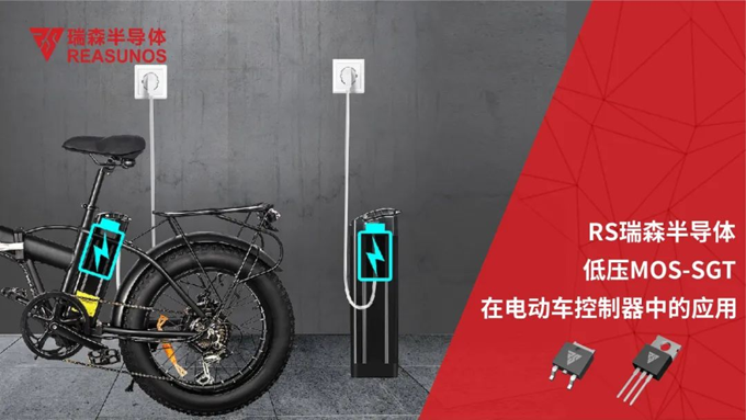 RS瑞森低壓MOS在電動(dòng)車(chē)控制器中的應(yīng)用