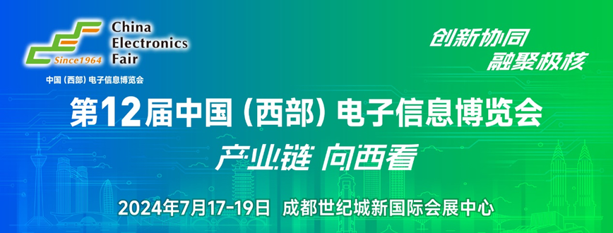 西部電博會即將舉辦！電子信息成都高新區(qū)專場為企業(yè)深度解析