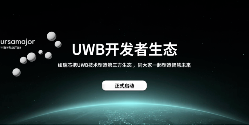 UWB芯片深入城市每一條“神經(jīng)末梢”！紐瑞芯“創(chuàng)芯版圖”再升級(jí)，劍指數(shù)字中國(guó)時(shí)空基底