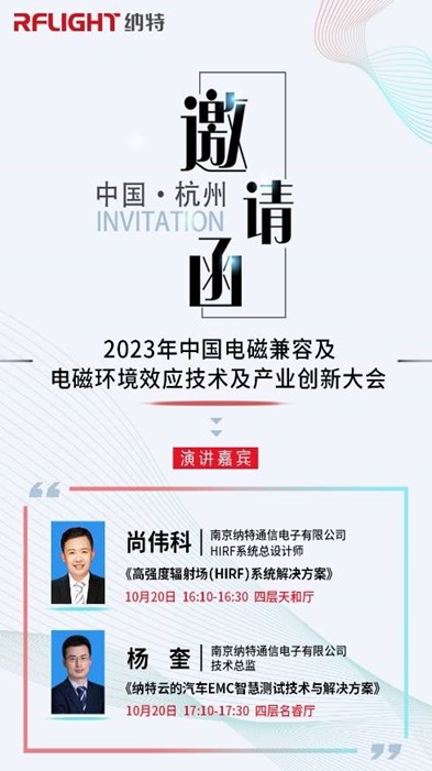 邀請|納特通信邀您參加2023年中國電磁兼容及電磁環(huán)境效應(yīng)技術(shù)及產(chǎn)業(yè)創(chuàng)新大會(huì)