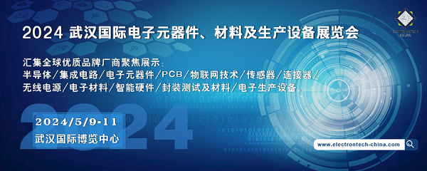 2024 武漢國(guó)際電子元器件、材料及生產(chǎn)設(shè)備展覽會(huì)（Electrontech China）