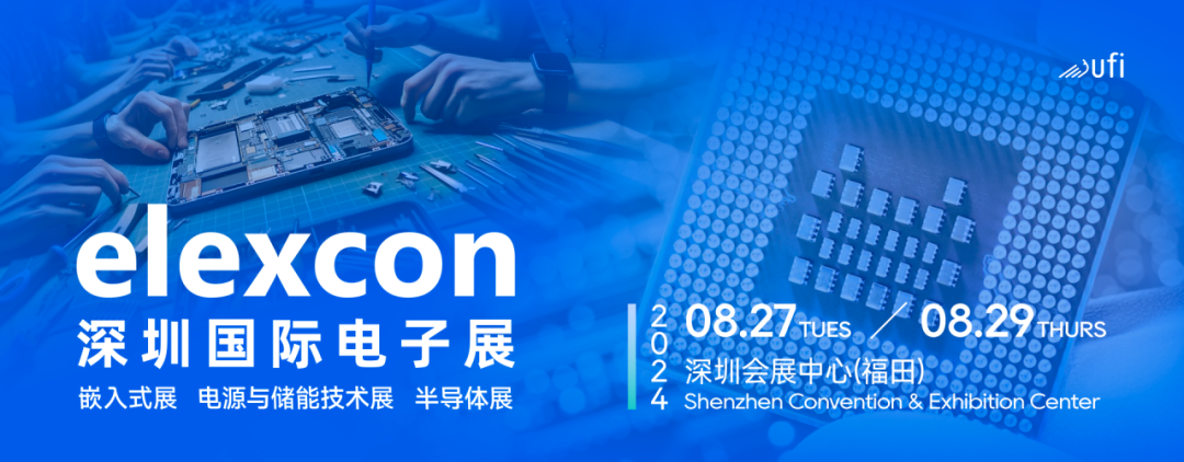 觀眾登記開(kāi)啟｜elexcon2024深圳國(guó)際電子展8月27-29日約您來(lái)見(jiàn)，20+重磅活動(dòng)與數(shù)千新品引爆AI+技術(shù)生態(tài)