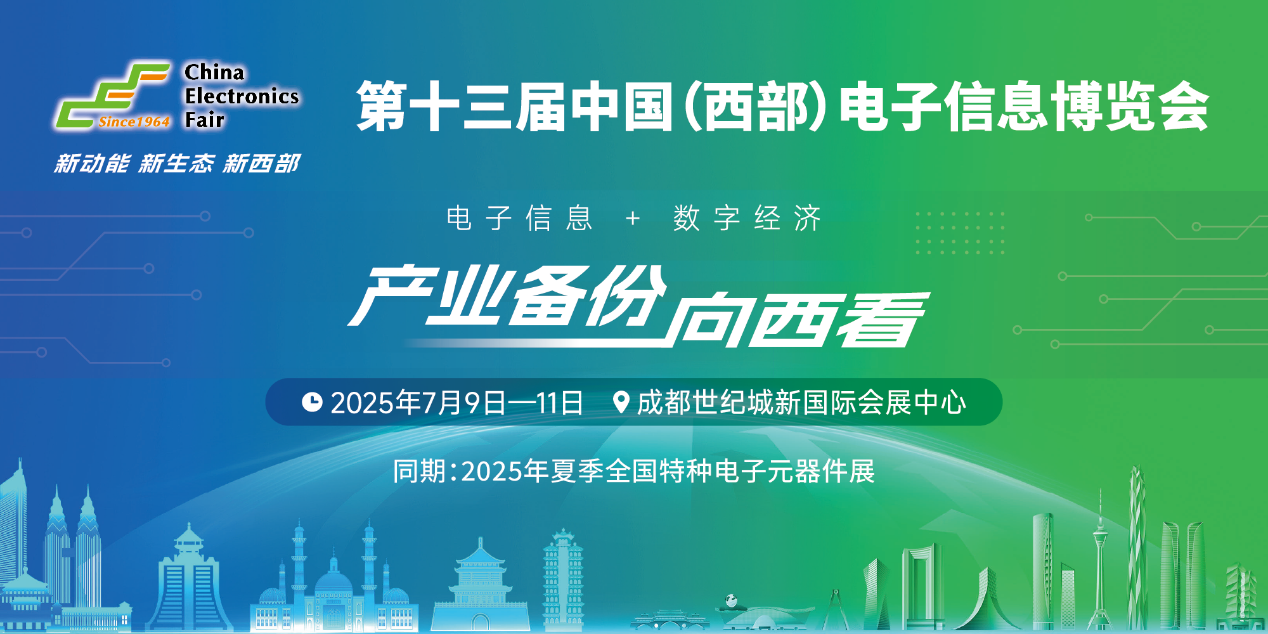 展位預(yù)定倒計(jì)時！500+優(yōu)質(zhì)企業(yè)云集，西部地區(qū)不容錯過的電子行業(yè)盛會！