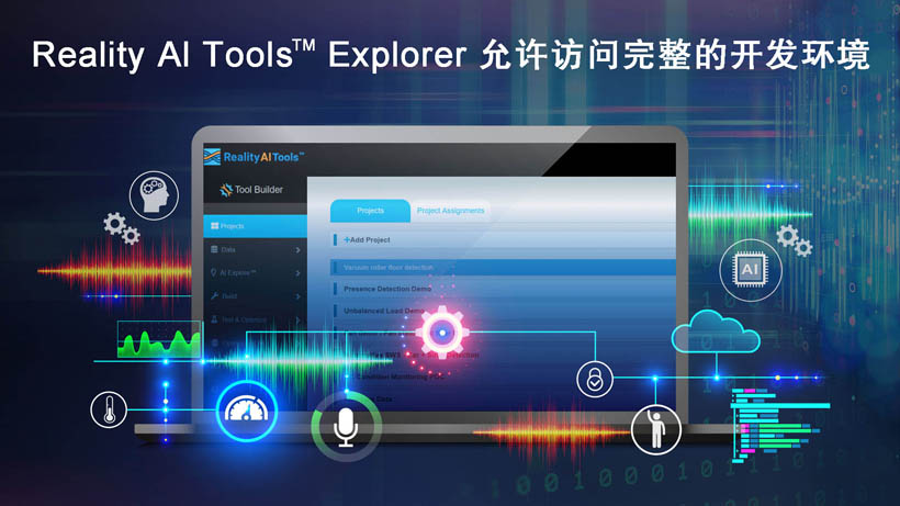 全新Reality AI Explorer Tier，免費(fèi)提供強(qiáng)大的AI/ML開(kāi)發(fā)環(huán)境綜合評(píng)估“沙盒”