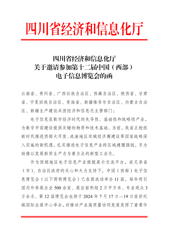 紅頭文件！關(guān)于邀請(qǐng)參加第十二屆中國(guó)（西部）電子信息博覽會(huì)的通知