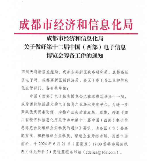 紅頭文件！關(guān)于邀請(qǐng)參加第十二屆中國(guó)（西部）電子信息博覽會(huì)的通知