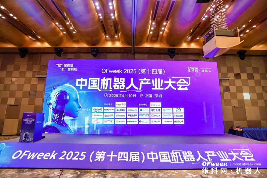 大咖齊聚，智啟新篇 | OFweek 2025（第十四屆）中國(guó)機(jī)器人產(chǎn)業(yè)大會(huì)圓滿收官！