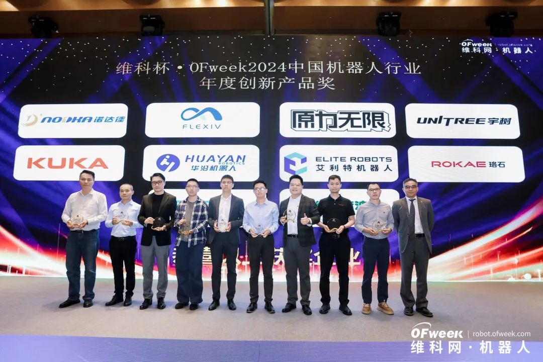 榮耀時刻！維科杯·OFweek 2024中國機器人行業(yè)年度評選獲獎榜單盛大揭曉